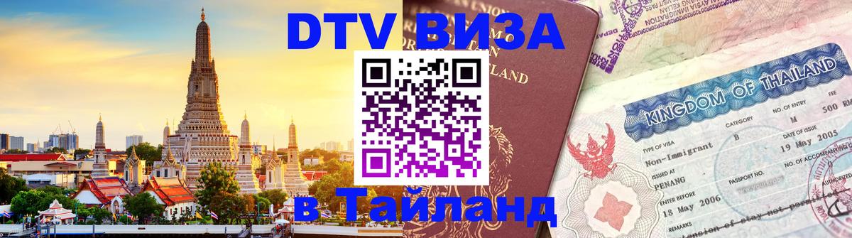Цены на DTV визу в Таиланд — пакеты услуг, достаточно даже паспорта - Новороссийск  18.11.2025 