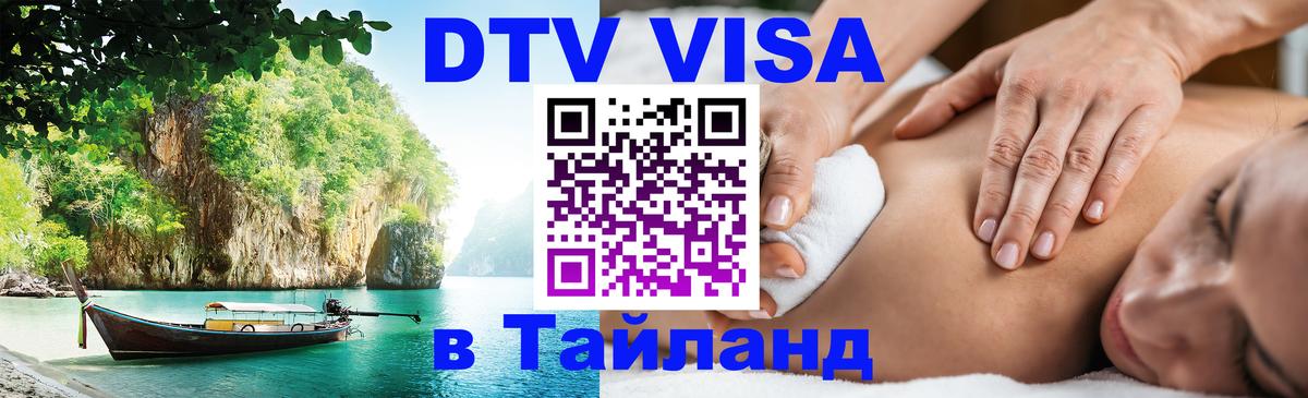 Visa ДТВ Тайланд помощь 